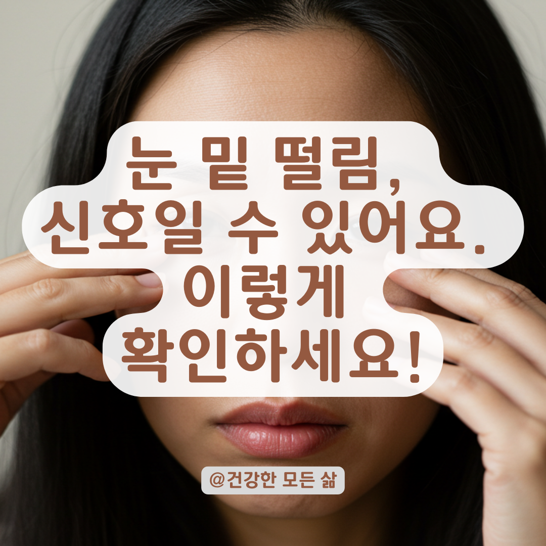 한두 번 떨리던 눈이 점점 심해진다면, 병원 가기 전 체크할 필수정보.