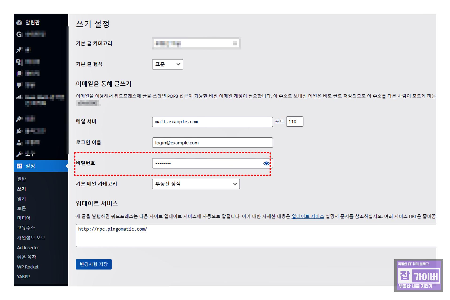 워드프레스 관리자 계정의 이메일/비밀번호 관련 설정 화면 예시