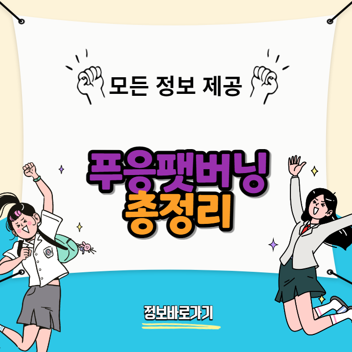 푸응팻버닝