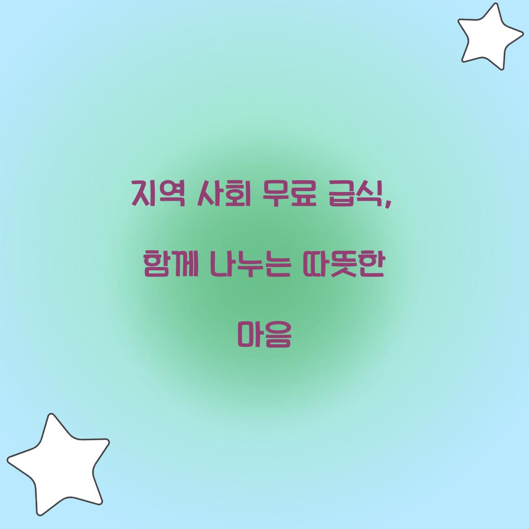 지역 사회 무료 급식