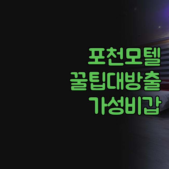 포천 모텔 썸 팔레스 산토리니 쉴 가..