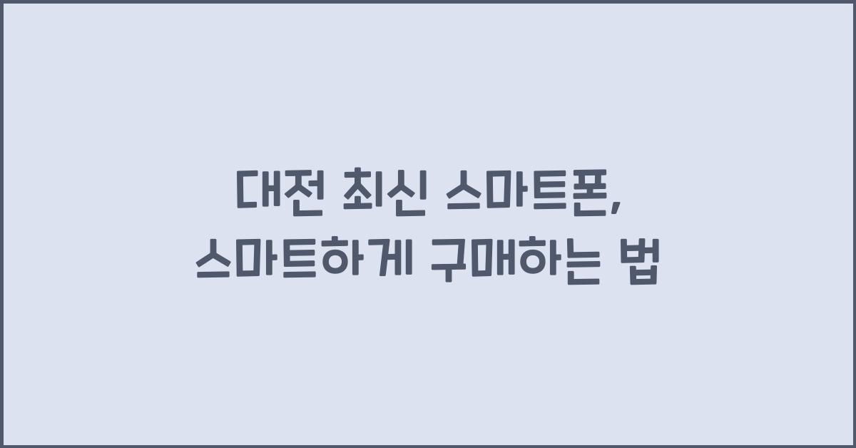 최신 스마트폰
