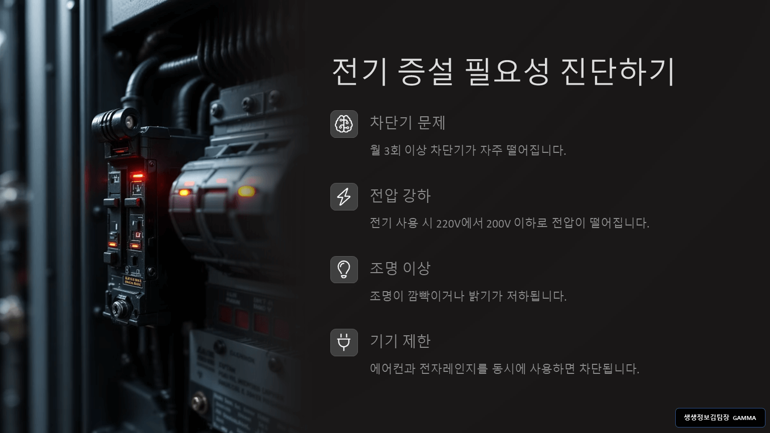 상가 전기 증설 문제 발생 시 해결 방법 / 진단하기