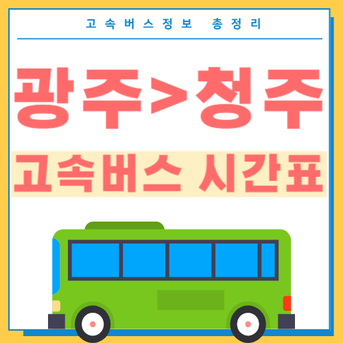 광주에서 청주가는 고속버스 시간표-썸네일