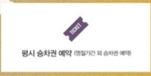 추석 승차권 예매