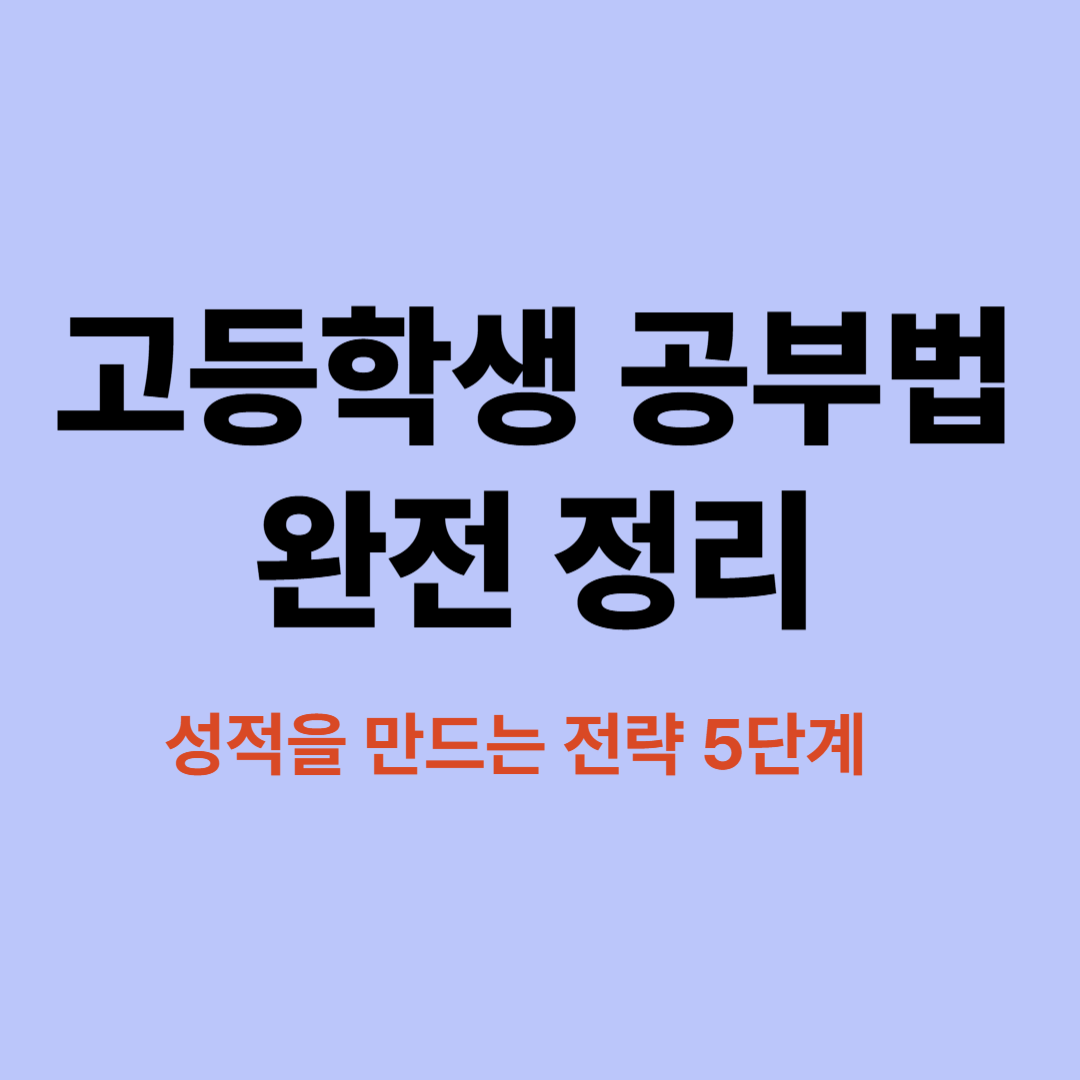 고등학생 공부 전략과 성적 향상 방법 정리