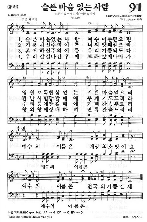 새찬송가 91장 슬픈 마음 있는 사람