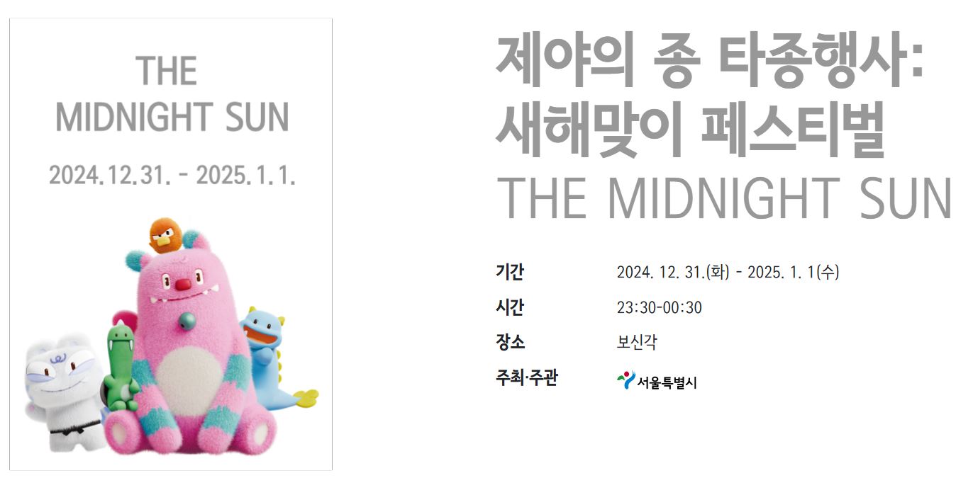 보신각 새해맞이 타종행사