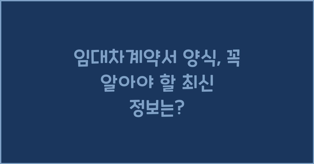 임대차계약서 양식