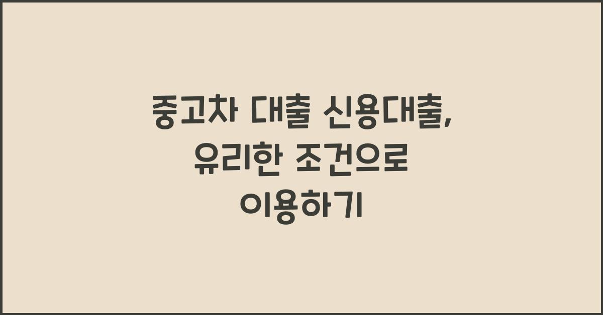 중고차 대출 신용대출