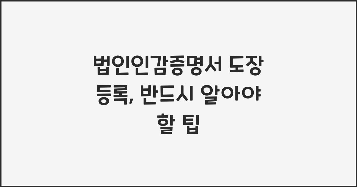 법인인감증명서 도장 등록