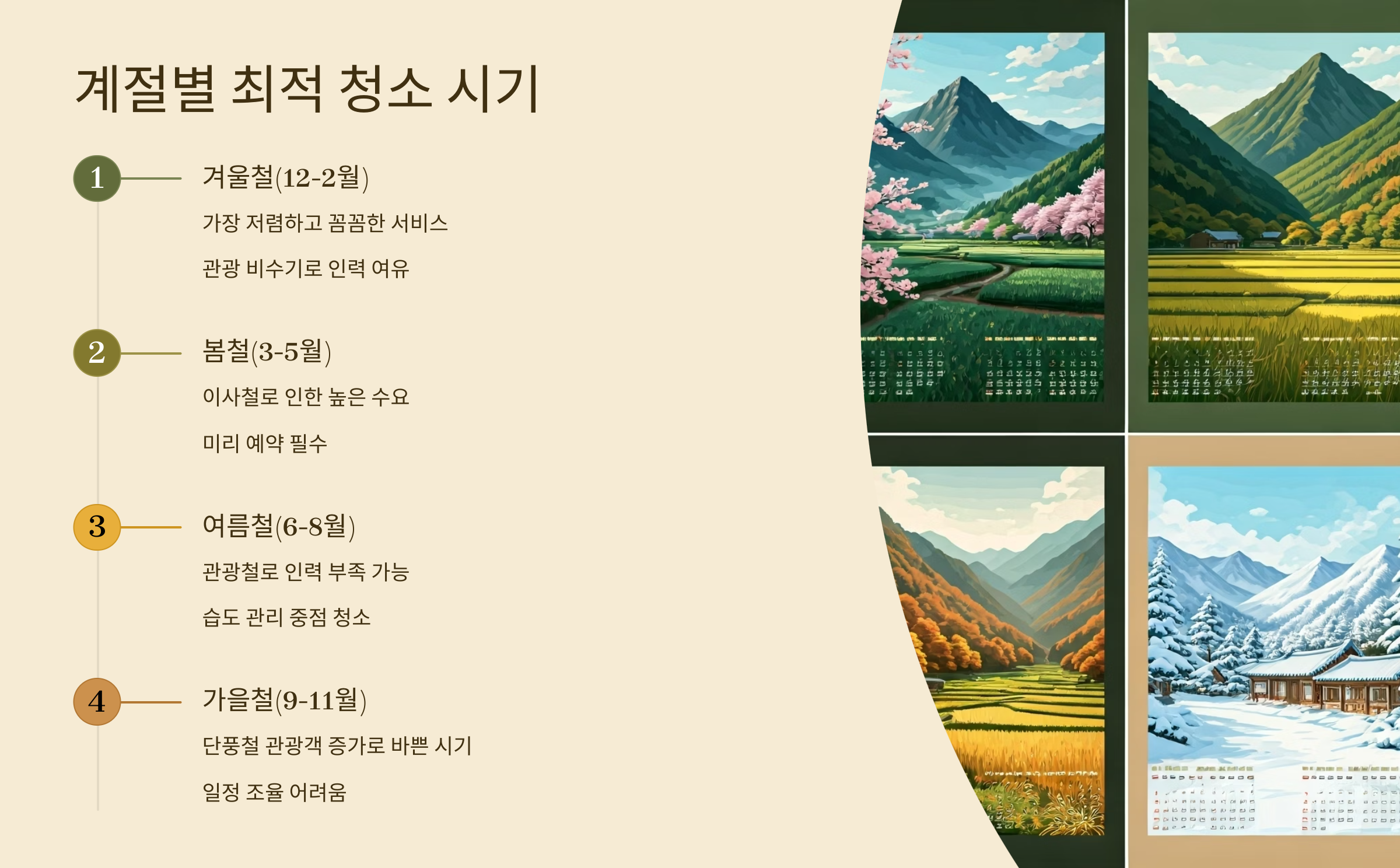 구례 입주청소 계절별 특화서비스