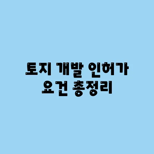 토지 개발 인허가 요건 총정리