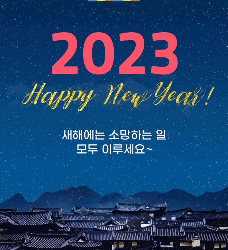 2023년 새해 설날 인사말