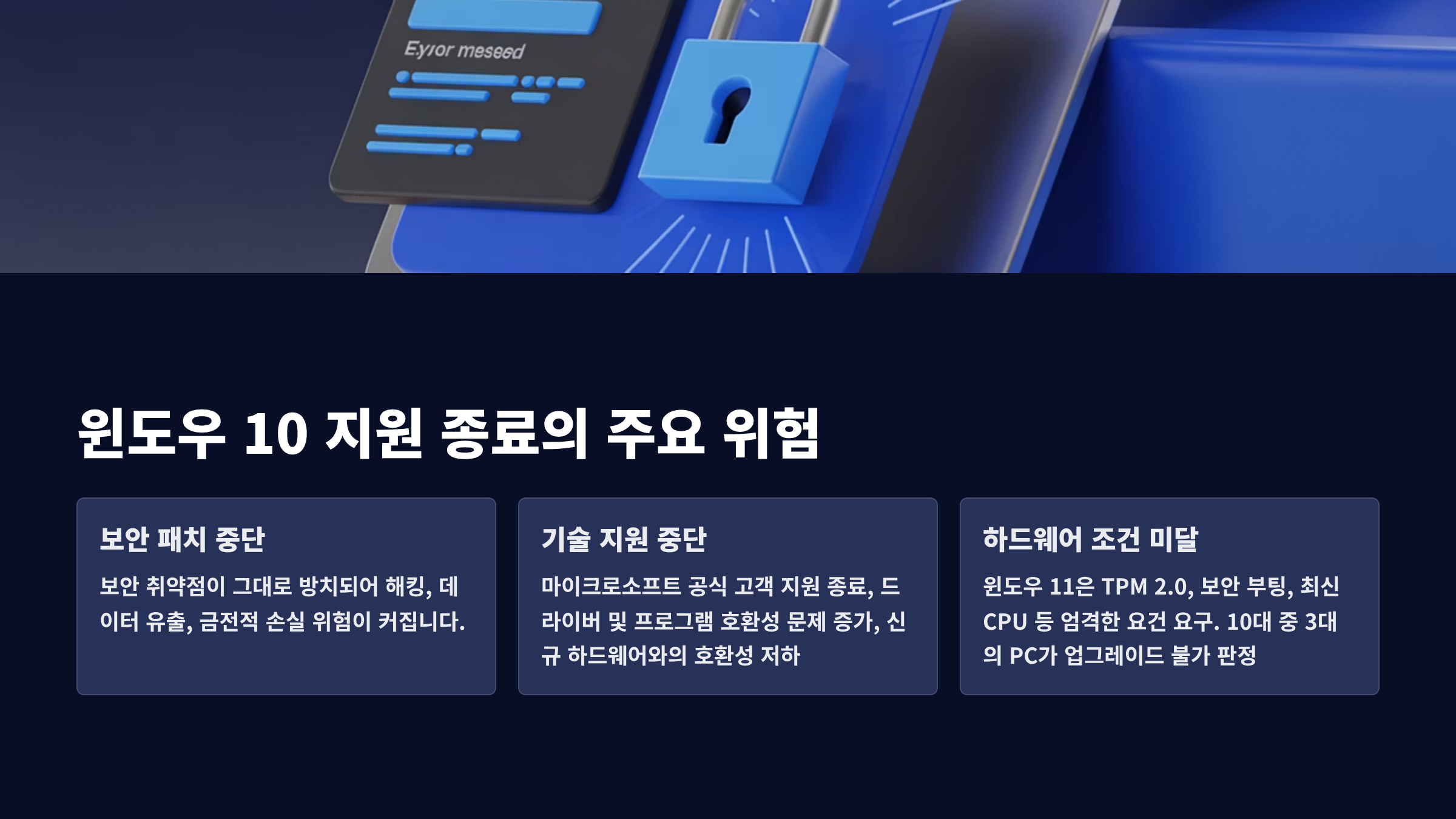 윈도우10-지원-종료-주요위험