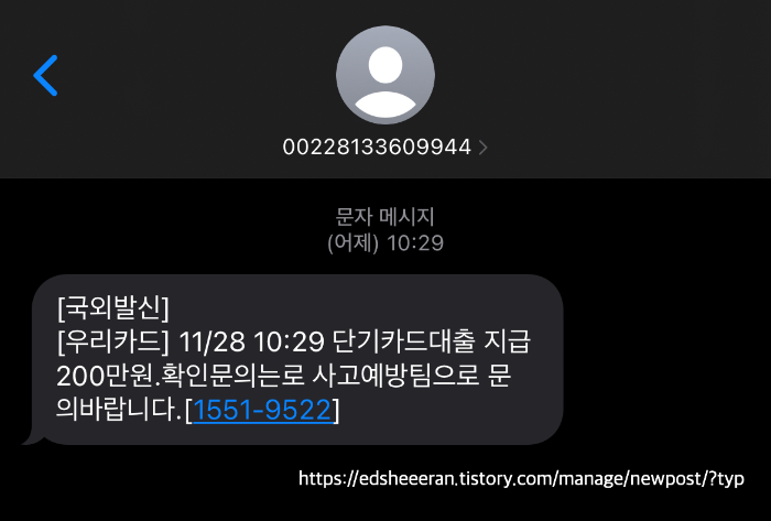 우리카드 단기카드대출 스미싱 문자