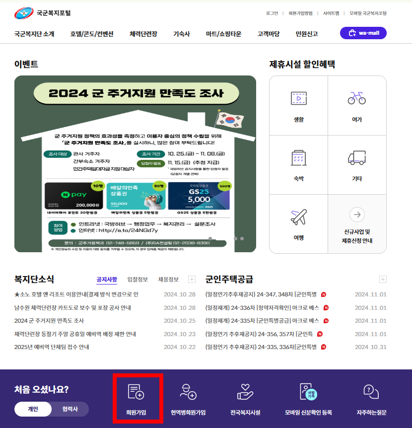 국군복지포털 와몰 공식 홈페이지를 여신 후 페이지 하단에 있는 &lsquo;회원가입&rsquo; 버튼을 통해 회원가입을 해 주세요.