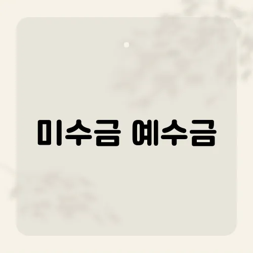 미수금 예수금, 차이 모르면 D+2 멘붕?