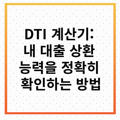 DTI 계산기