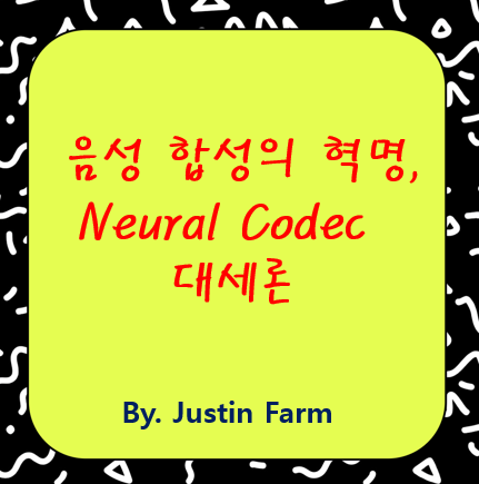 제로-샷 음성 합성, 왜 Neural Codec 모델이 핵심 플레이어일까?