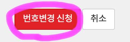 전화번호를 선택을 하였으면 아래에 보이는 번호 변경 신청을 클릭해 주면 전화번호 변경이 완료됩니다.