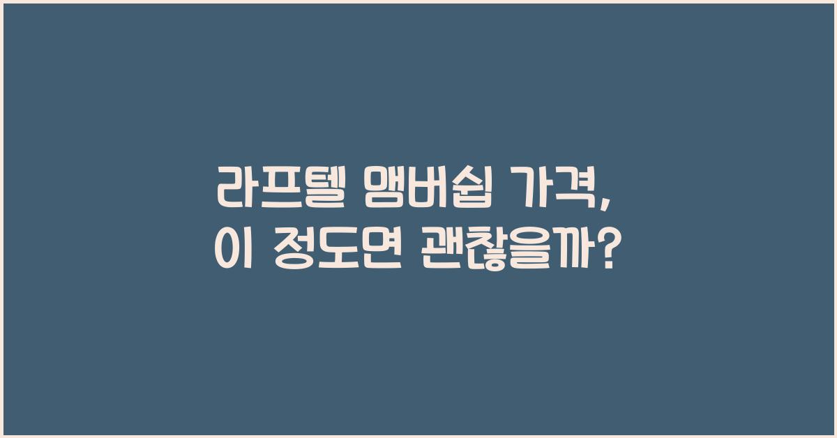 라프텔 맴버쉽 가격