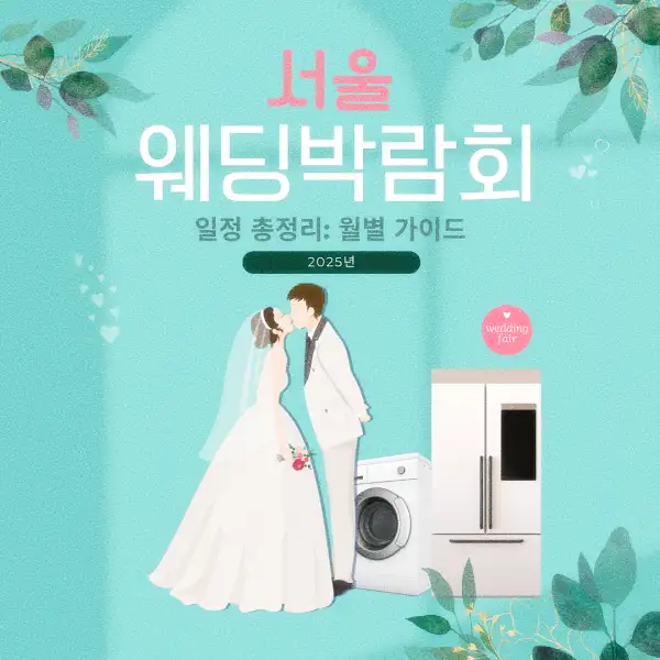 서울 웨딩박람회 일정