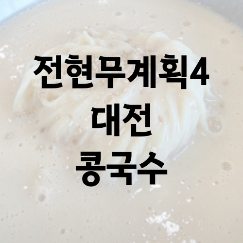 전현무계획4 대전 콩국수 박은영