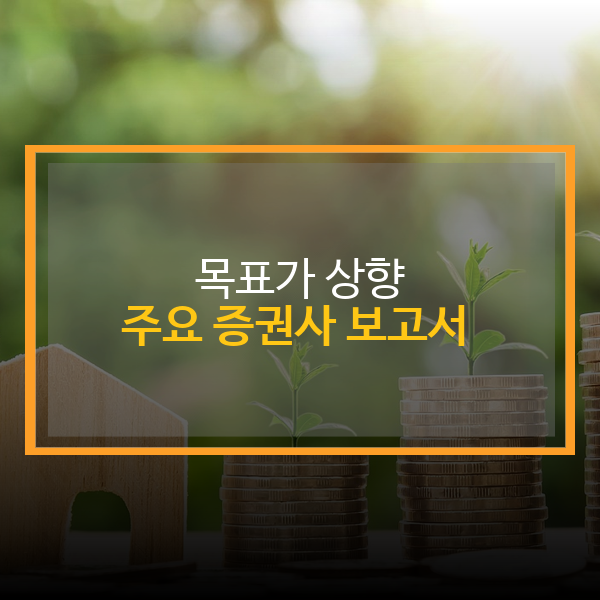 목표가 상향 종목