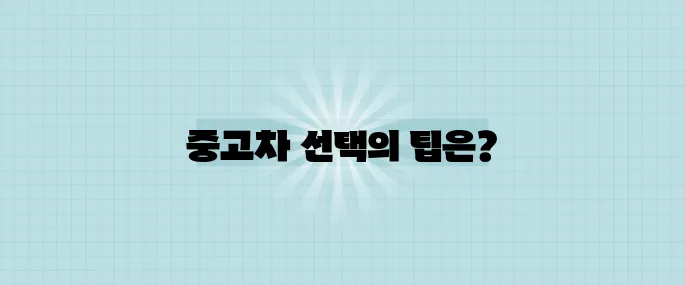 중고차, 현명하게 선택하면 보물처럼 가치 있어요! 주의해야 할 5가지 포인트가 있습니다.