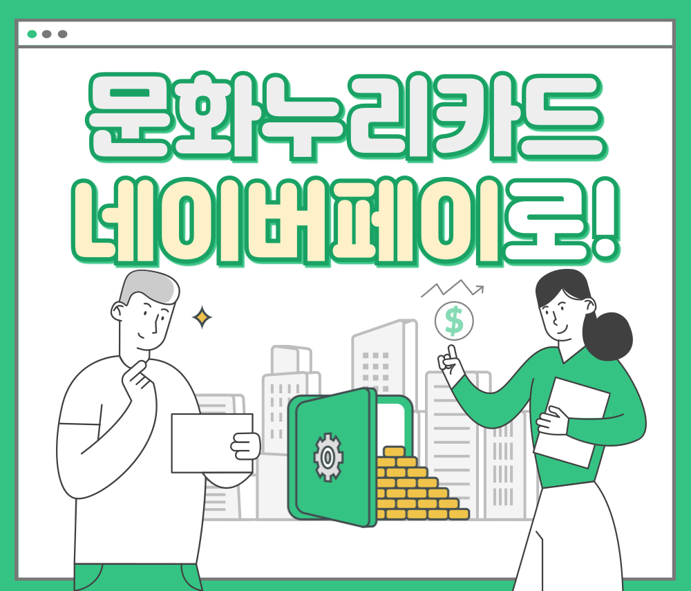문화누리카드 네이버페이로 결제