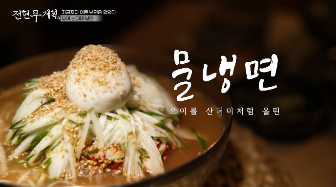 전현무계획4-오이산더미냉면