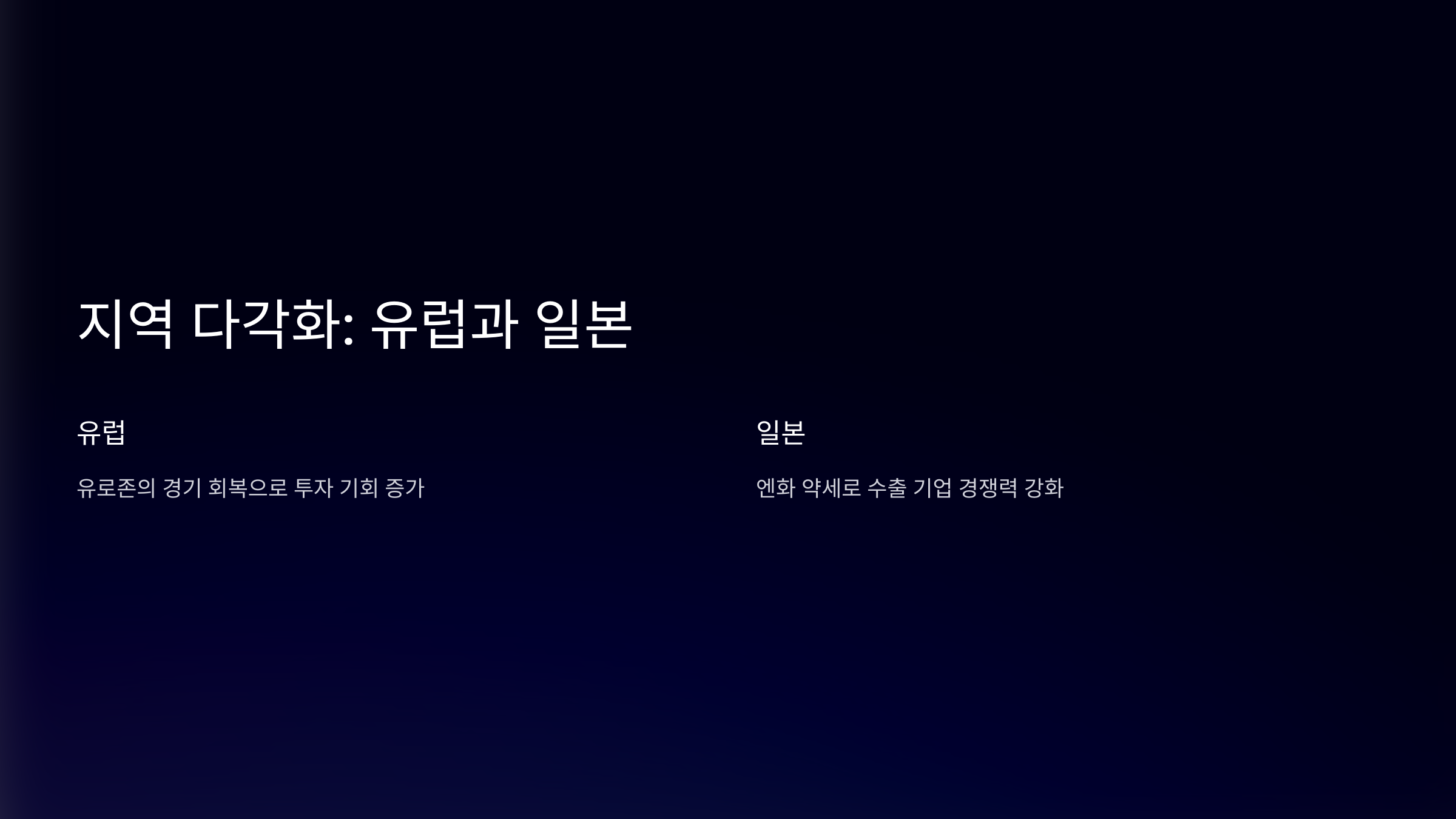 지역 다각화: 유럽과 일본