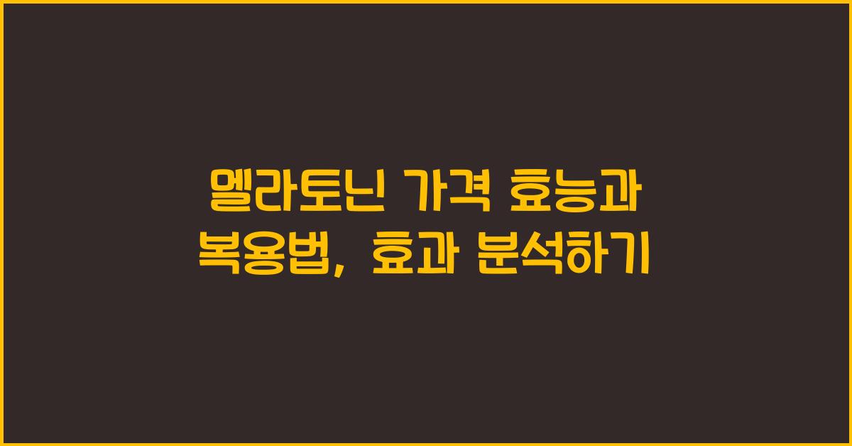 멜라토닌 가격 효능