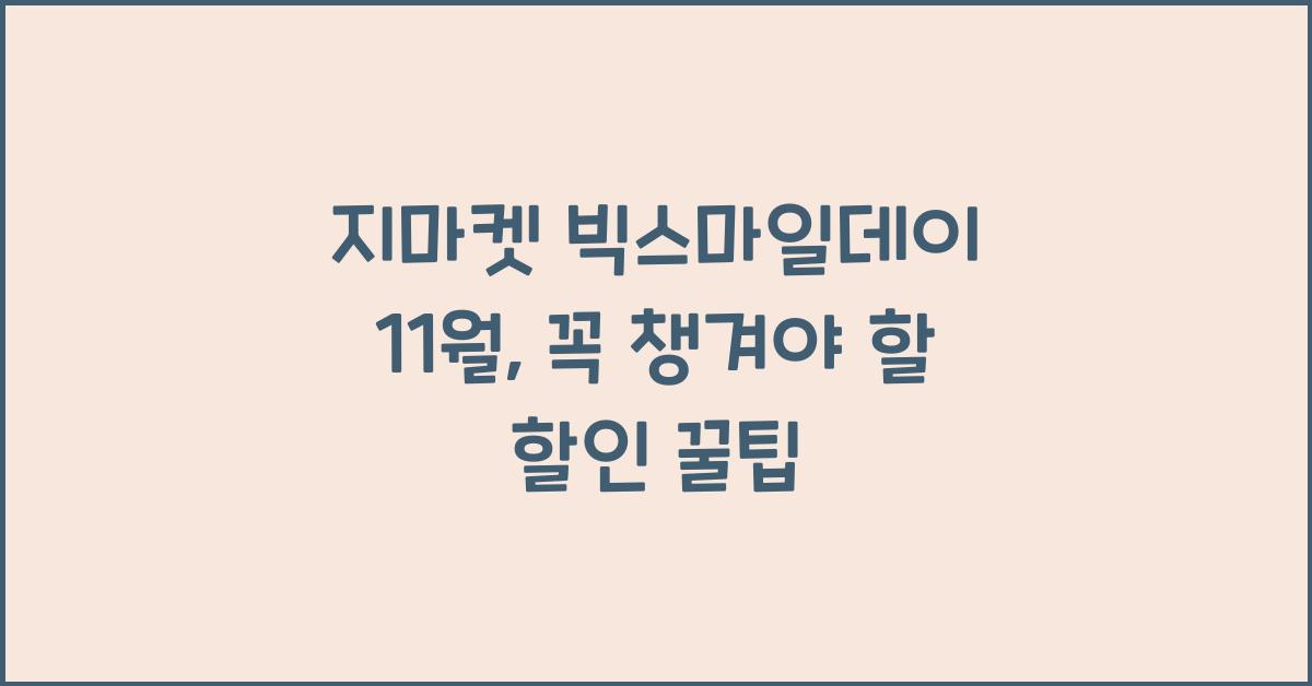 지마켓 빅스마일데이 11월