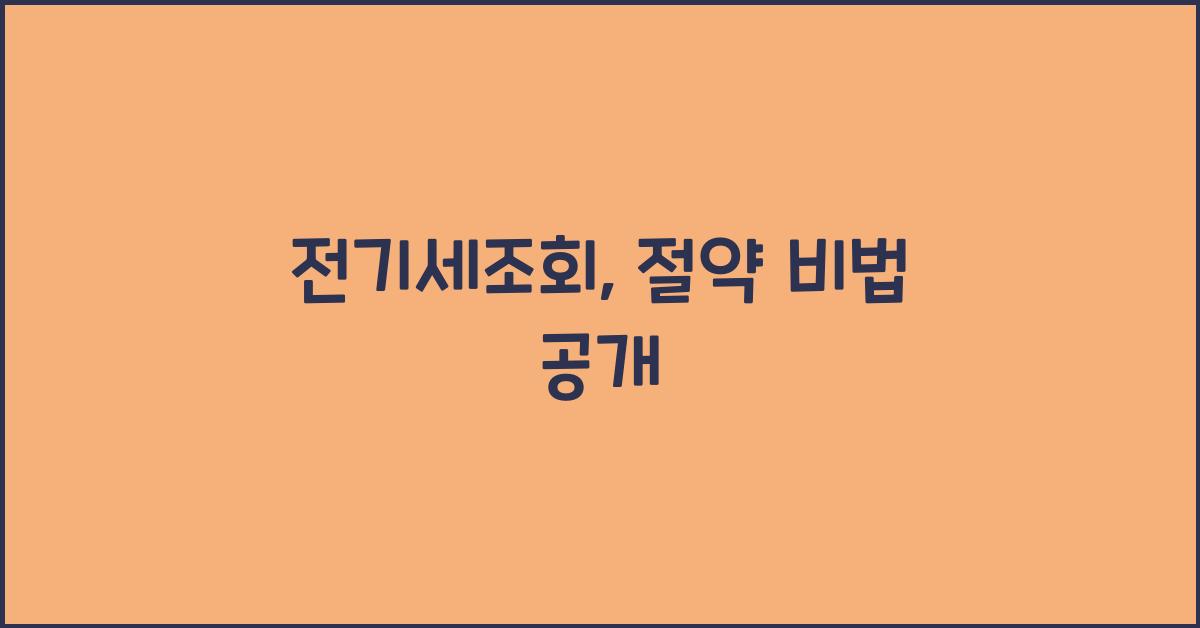 전기세조회