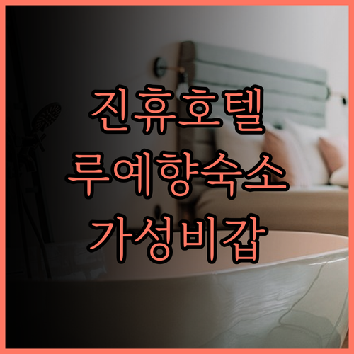 진휴 호텔, 루예향 가성비 최고 호텔