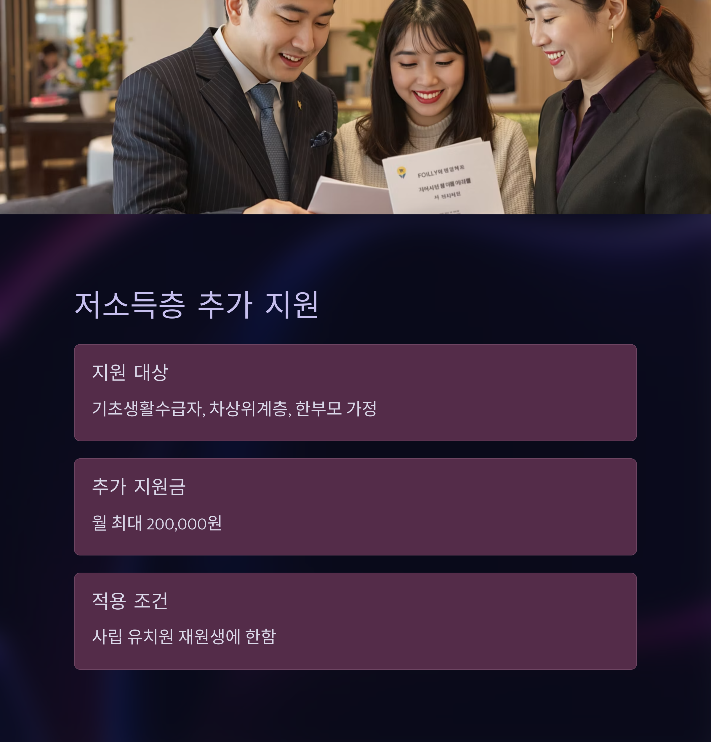 기초생활수급자 등 저소득층 가정에 월 20만 원 추가 지원