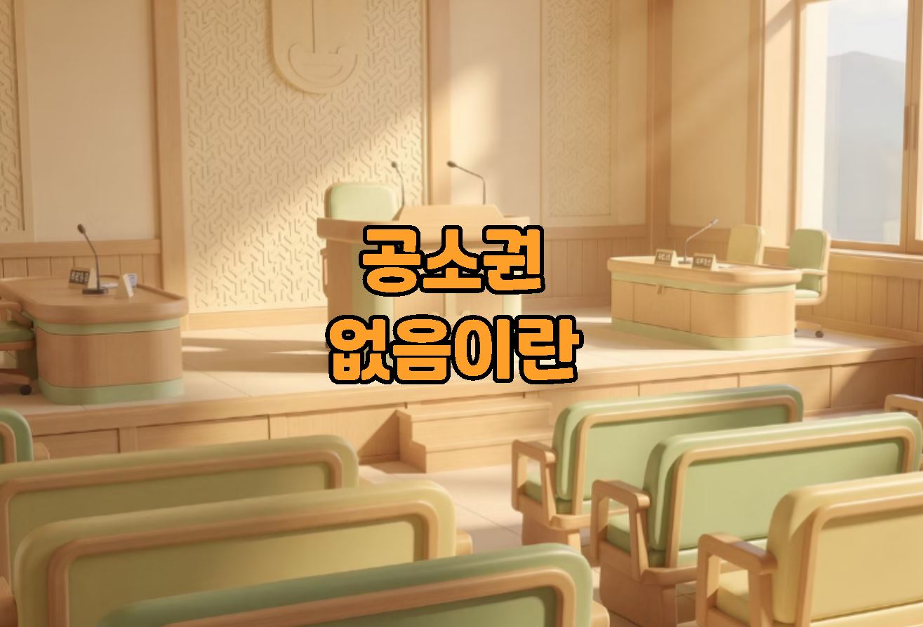 공소권 없음이란