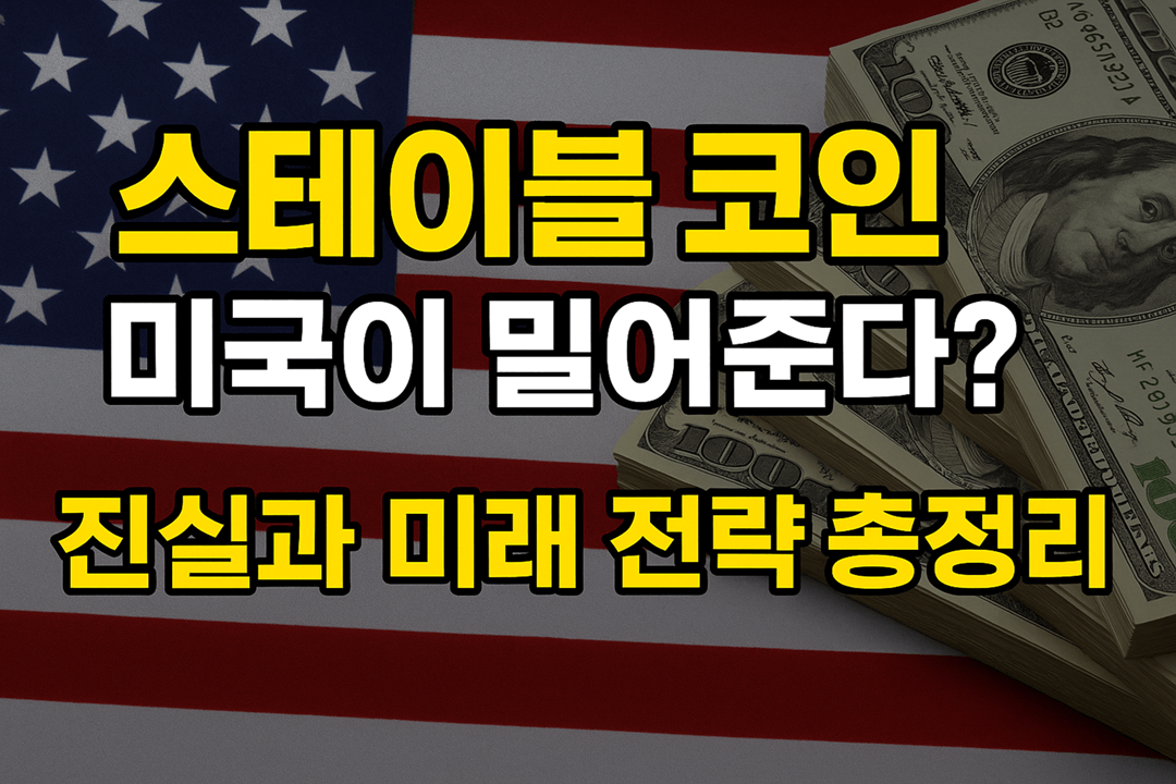 2025년에 보는 스테이블 코인의 미래