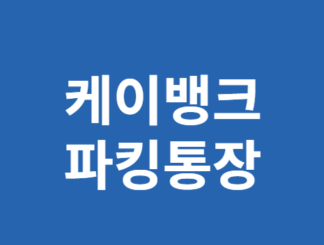 파란-바탕에-흰색-케이-뱅크-파킹-통장-글씨