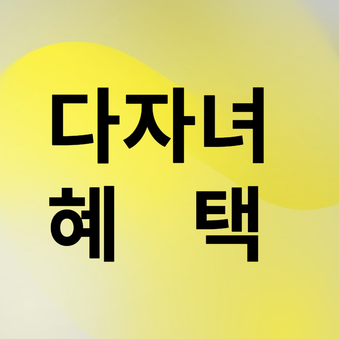 다자녀 혜택