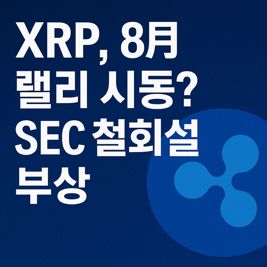 XRP 8월 랠리 기대감과 SEC 철회설을 강조한 썸네일 이미지