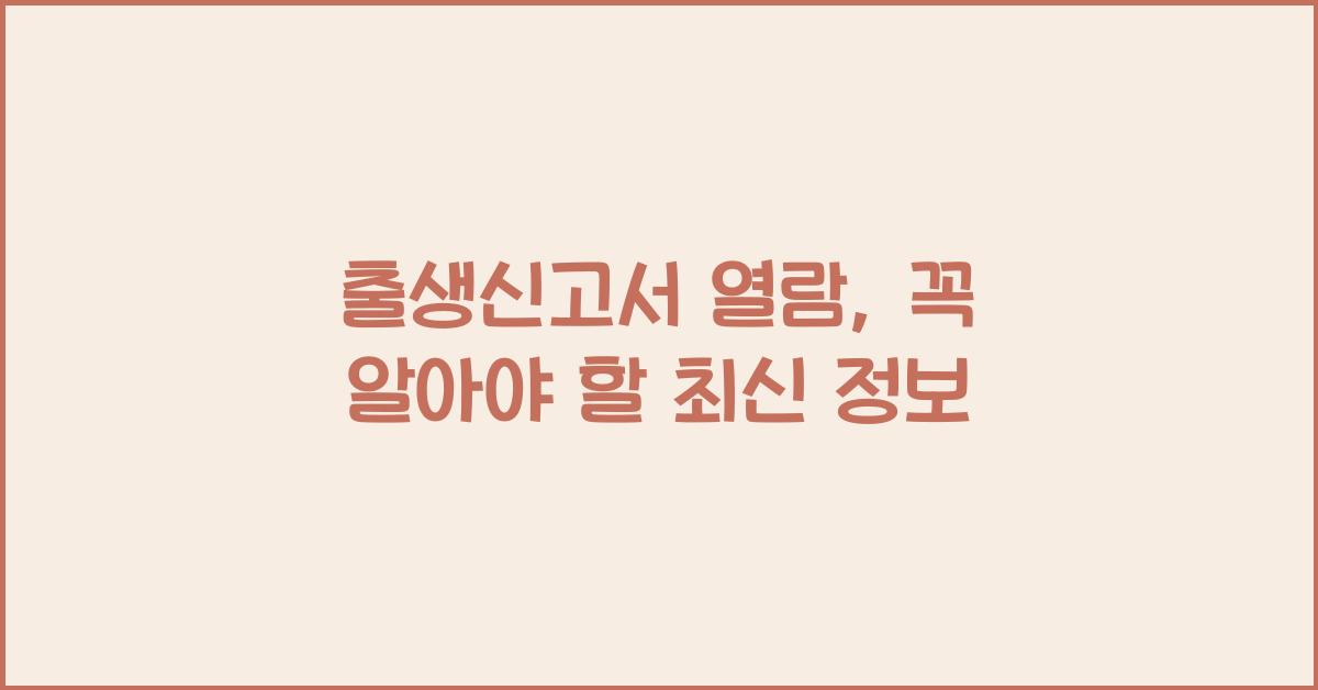 출생신고서 열람