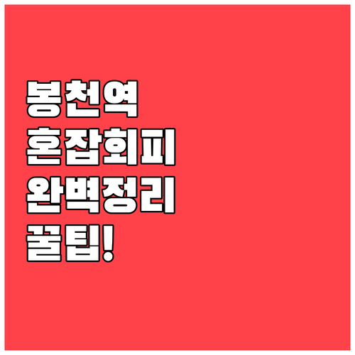 봉천역 시간표 분석을 통한 출퇴근 혼..