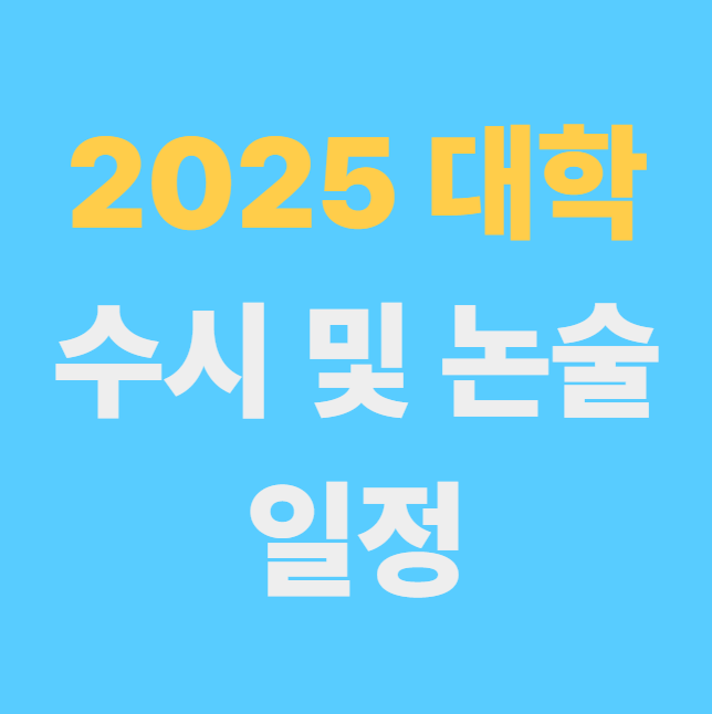 2025 대학 수시 및 논술 표지 사진