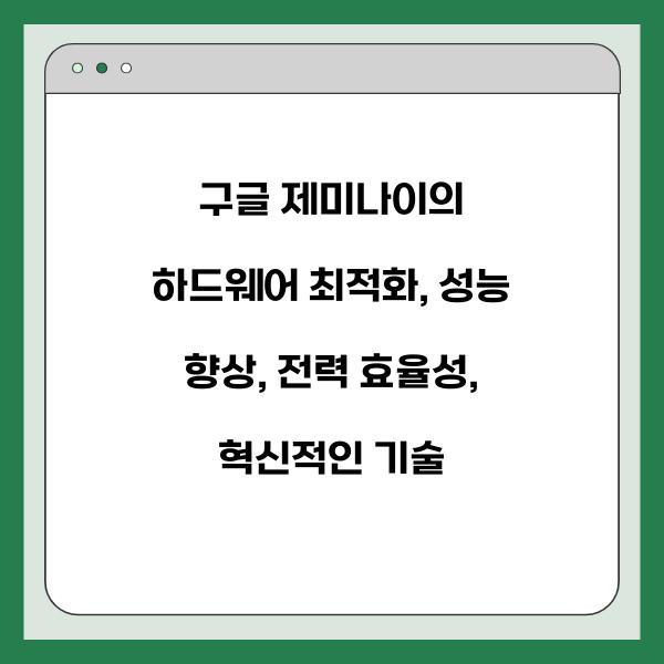 구글 제미나이의 하드웨어 최적화