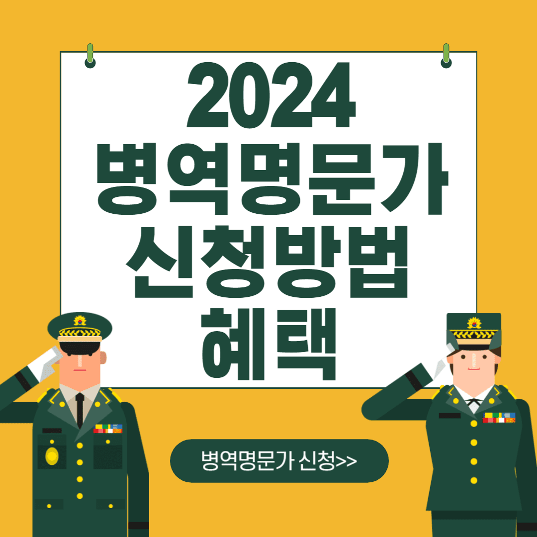 2024 병역명문가 신청하기