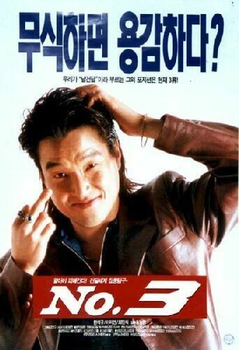 넘버 3 네이버영화