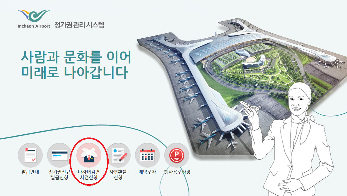 인천공항 다자녀감면 사전신청